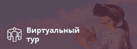 Виртуальный тур